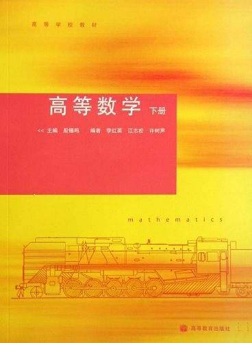 高等数学（下册）