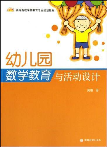 幼儿园数学教育与活动设计