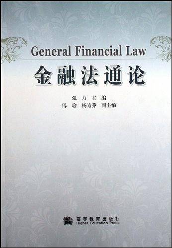 金融法通论