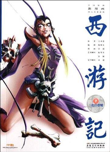 中国原创新漫画西游记之七·三打白骨精
