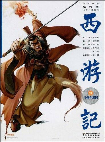 中国原创新漫画西游记之十一·斗法车迟国