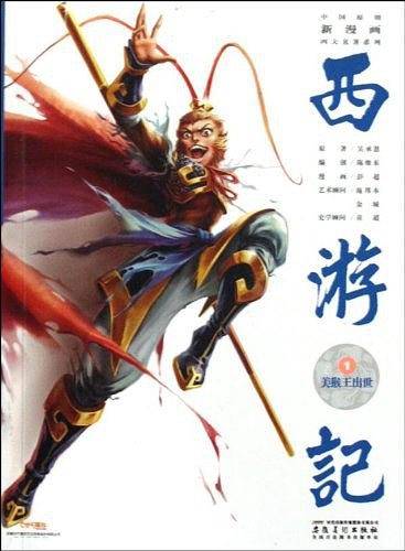 中国原创新漫画西游记之一·美猴王出世