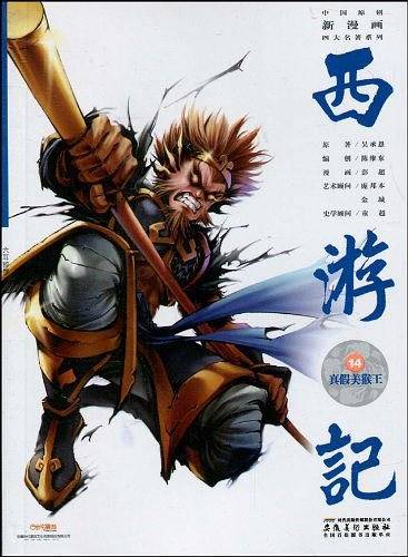 中国原创新漫画西游记之十四· 真假美猴王