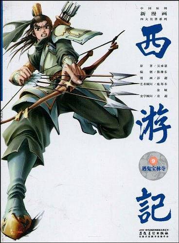 中国原创新漫画西游记之九·遇鬼宝林寺