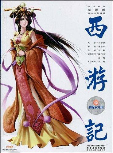中国原创新漫画西游记之十三· 情缘女儿国