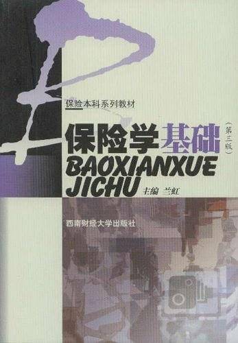 保险学基础