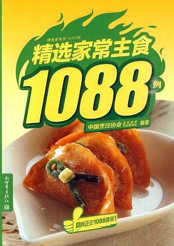 精选家常主食1088例