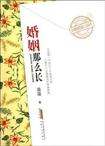 婚姻那么长