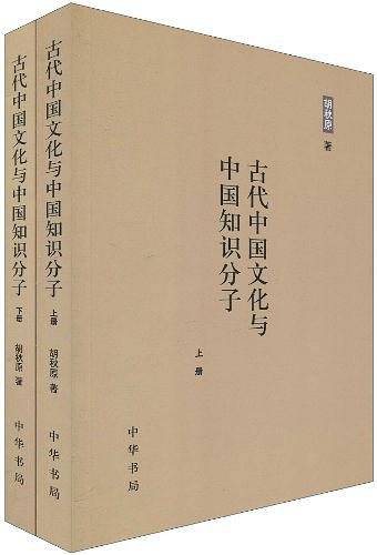 古代中国文化与中国知识分子