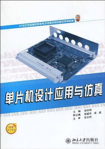 单片机设计应用与仿真
