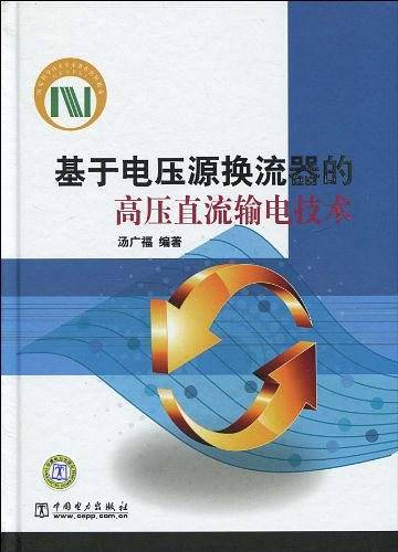 基于电压源换流器的高压直流输电技术