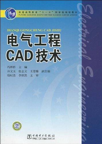 普通高等教育“十一五”国家级规划教材  电气工程CAD技术
