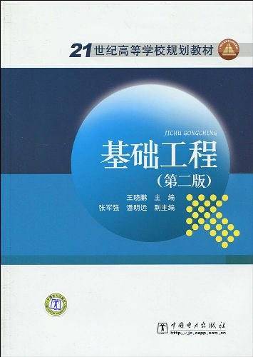 基础工程