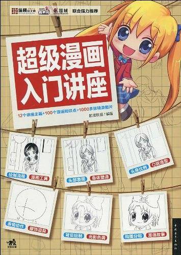 超级漫画入门讲座
