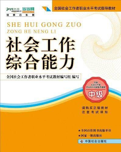社工考试教材-社会工作综合能力