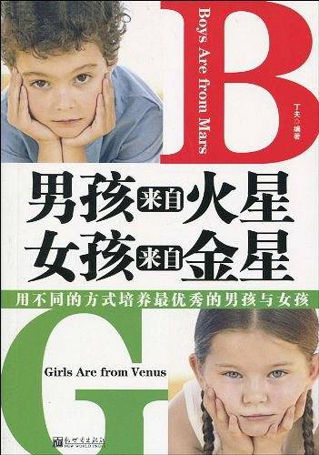 男孩来自火星，女孩来自金星