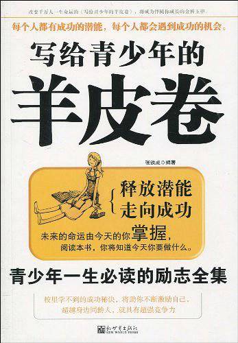 写给青少年的羊皮卷