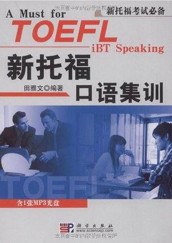 新托福口语集训