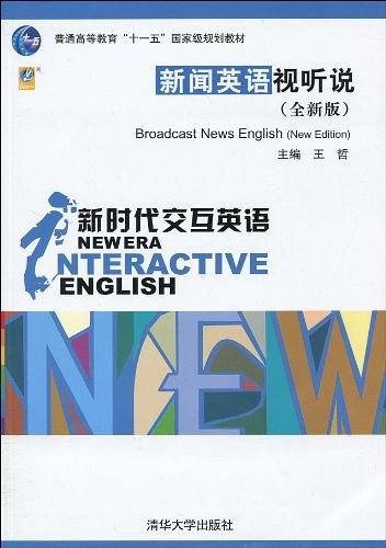 新闻英语视听说