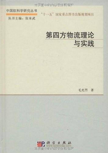 第四方物流理论与实践