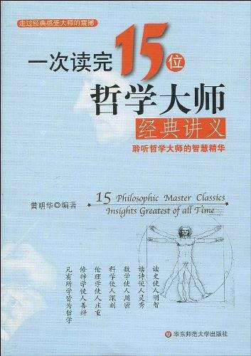 一次读完15位哲学大师经典讲义