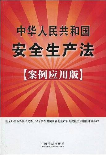 中华人民共和国安全生产法