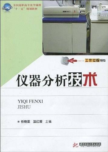 仪器分析技术