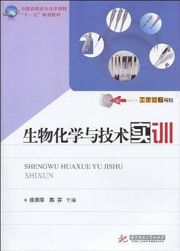 生物化学与技术实训