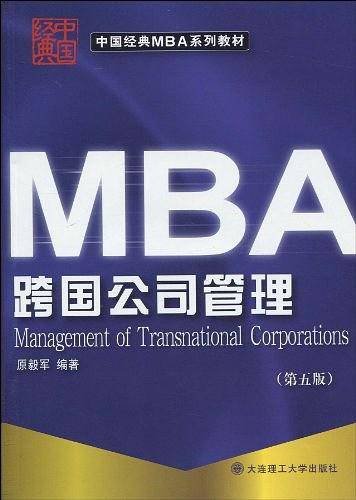 跨国公司管理——中国经典MBA系列教材