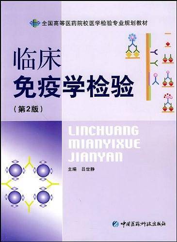 临床免疫学检验