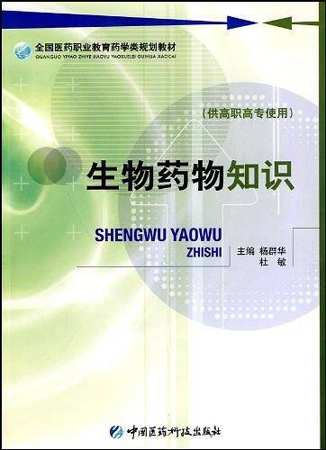 生物药物知识