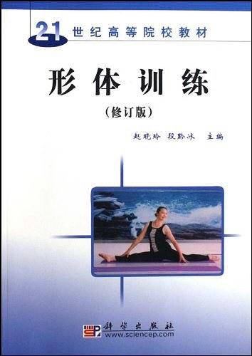 形体训练