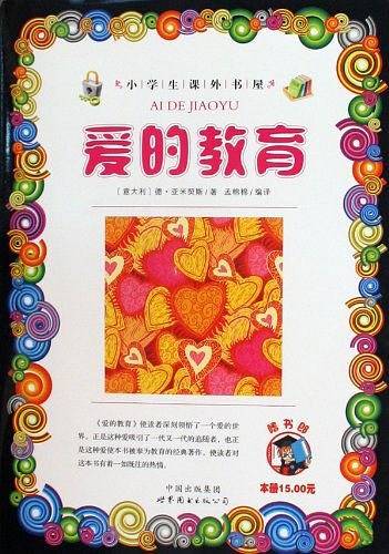爱的教育/小学生课外书屋
