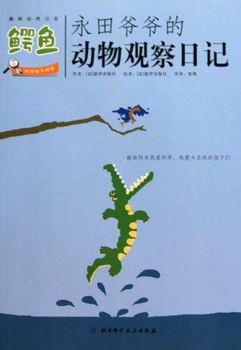 永田爷爷的动物观察日记