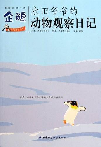 永田爷爷的动物观察日记