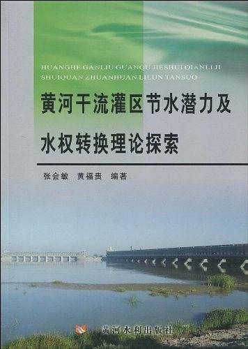 黄河干流灌区节水潜力及水权转换理论探索