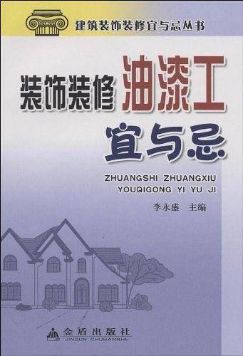 装饰装修油漆工宜与忌
