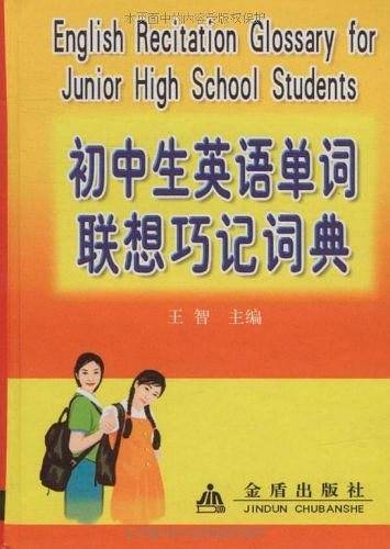 初中生英语单词联想巧记词典