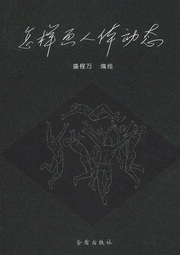 怎样画人体动态