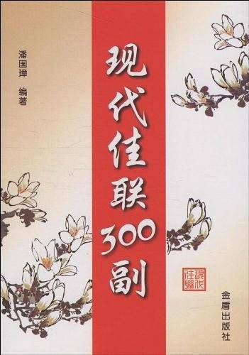 现代佳联300副