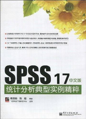 SPSS 17中文版统计分析典型实例精粹