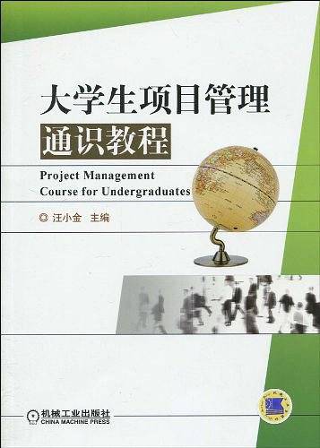 大学生项目管理通识教程