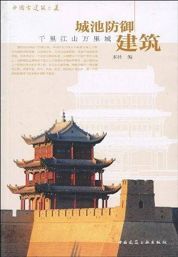城池防御建筑