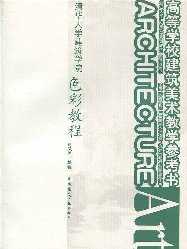 清华大学建筑学院色彩教程