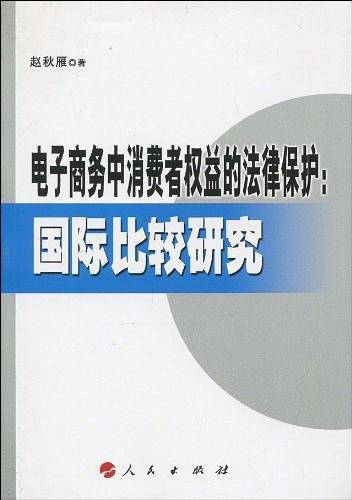 电子商务中消费者权益的法律保护