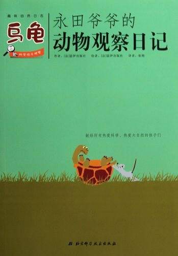 永田爷爷的动物观察日记