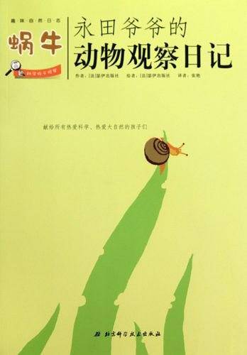 永田爷爷动物观察日记