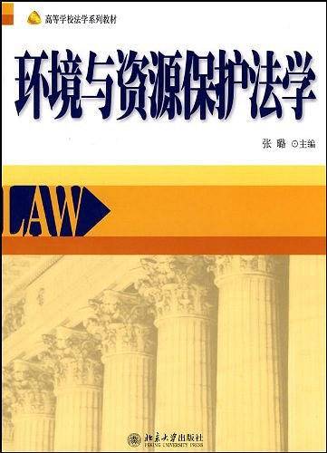 环境与资源保护法学