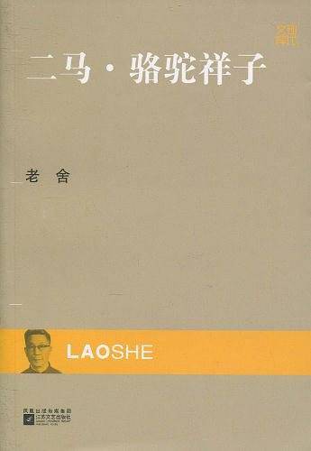 现代文库-二马.骆驼祥子