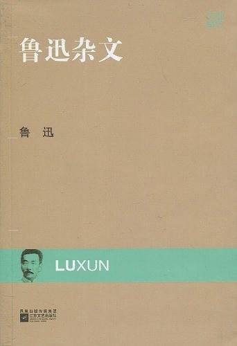 现代文库-鲁迅杂文